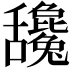 𦧻