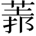 𦳻
