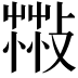 𦷻