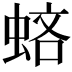 𧋻