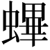 𧏻