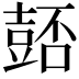 𧯻