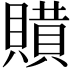𧷻