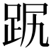 𧿻