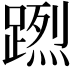 𨃻