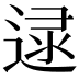 𨓻