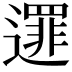 𨗻