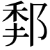 𨛻