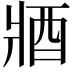 𨟻