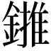 𨫻