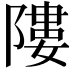 𨻻