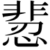 𩇻