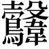 𩏻