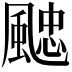 𩗻