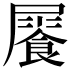 𩛻
