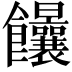 𩟻