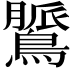 𪃻
