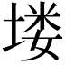 𪣻