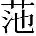 𫇻
