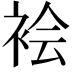 𫋻