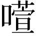 𫫻