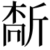 𫿻
