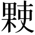 𬃻