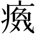 𬏻
