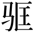 𬳻