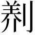 𭃻