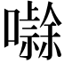 𭋻