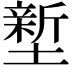𭏻