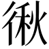 𭛻