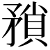 𭿻