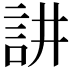 𮗻