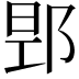 𮟻