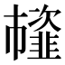 𩐊