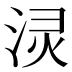 𰛻