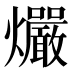 𰟻