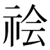 𰧻