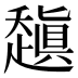 𰷻
