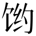 𱃻