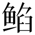𱇻