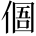 𠋼