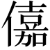 𠏼