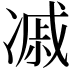 𠗼