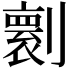 𠟼