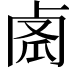 𠧼