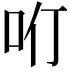 𠯼