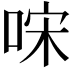 𠳼